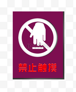 警示标志禁止触摸