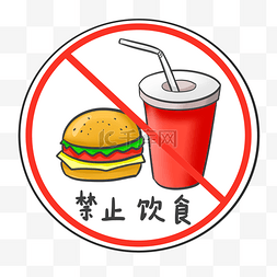 禁止饮食警示插画