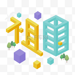 立体小树图片_2.5d卡通插画风祖国立体透视字体