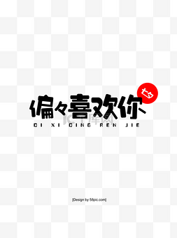 七夕情人节免扣元素海报标题素材