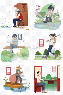 谷雨人物插画合集