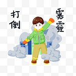 防雾霾小男孩打倒雾霾手绘插画