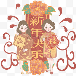 新年花纹2019图片_二女举福庆贺新年