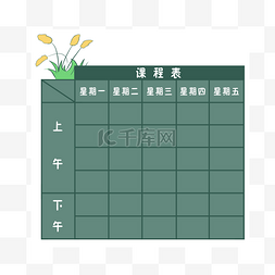 黑色课程表的插画