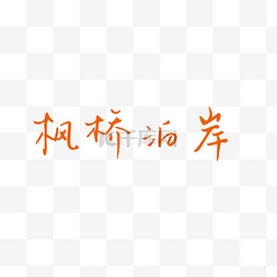 字体变形图片_枫桥泊岸创意字体