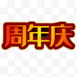 周年庆立体字图片_周年庆艺术字