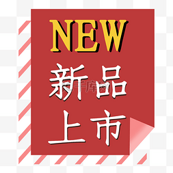 红色new标签图片_打折新品上市new复古红电商标签