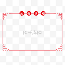 春节放假插画图片_红色放假通知边框插画