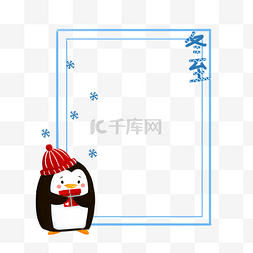 冬至动物边框图片_可爱手绘冬天企鹅边框