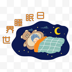 卡通可爱世界睡眠日人物插画