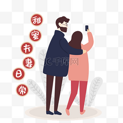 矢量戴眼镜的女人图片_卡通风甜蜜夫妻自拍