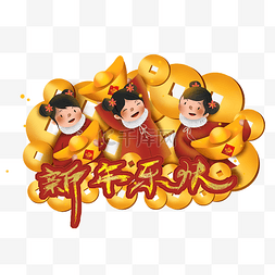 2019年的字图片_春节拿元宝的三个娃娃