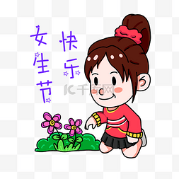 三七女生节开心鲜花