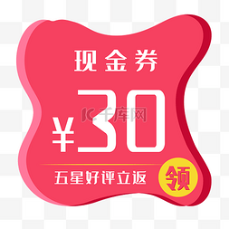 创意粉色30元2.5D立体现金券