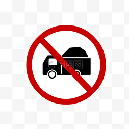 服务标识牌图片_禁止大卡车通行图标免抠图