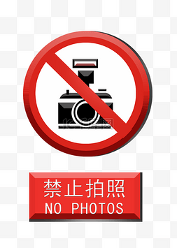 红色禁止标识图片_禁止拍照警示牌插画