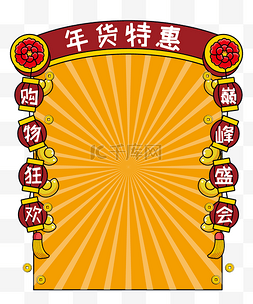 年货特惠边框图片_新年促销特惠购物边框