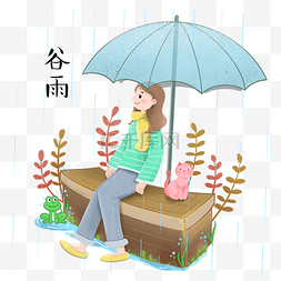 下雨伞图片_谷雨雨伞下坐着的小女孩插画