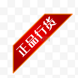 红色字素材图片_正品行货