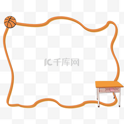 手绘篮球框图片_手绘棕色的课桌边框
