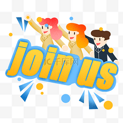 joinus图片_招聘JOINUS插画