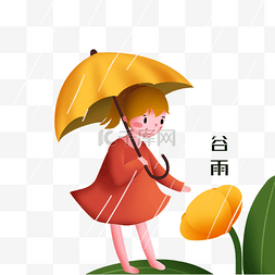 谷雨打伞小女孩