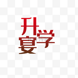 升学宴艺术字