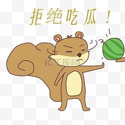 手绘松鼠插画图片_拒绝吃瓜的松鼠插画