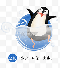 保护海洋动物素材图片_地球环保插画风小动物企鹅