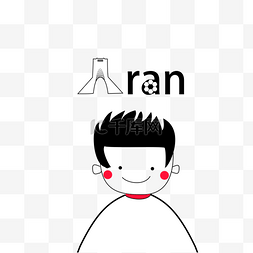 世界杯小子手绘伊朗矢量图