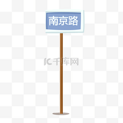 png卡通牌子图片_蓝色创意南京路路牌元素