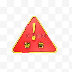C4D立体红黄警告标识牌