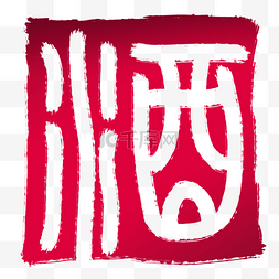 印红图片_酒字中国风式红章