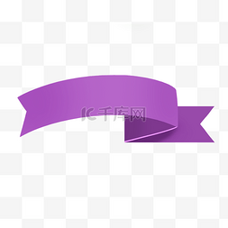 折弯丝带图片_紫色折纸卡通彩带