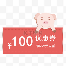 猪年可爱图片_2019年猪年优惠券满799元立减100元