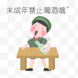 卡通表情哦包图片_安全教育表情包未成年禁止喝酒哦