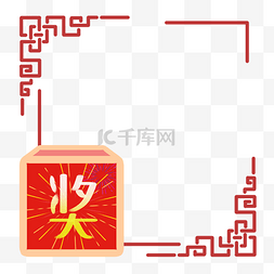 中国风年会素材图片_年会红色的奖箱边框