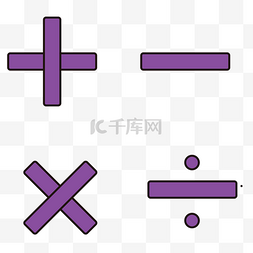 卡通标点符号图片_紫色加减乘除符号免抠图