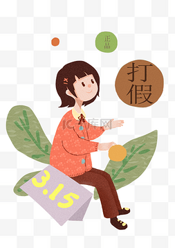 打假人物和植物插画