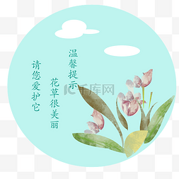 爱护花草插画图片_温馨提示标签手绘插画