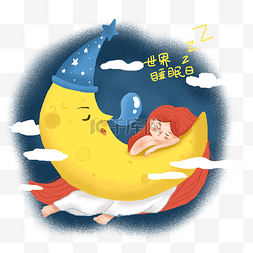 夜晚安静图片_世界睡眠日夜晚女孩睡觉与月亮