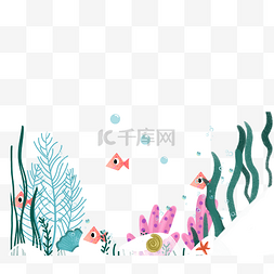 珊瑚插画元素图片_手绘小清新海底世界插画