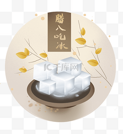 中国传统节日古风图片_腊八节传统习俗吃冰