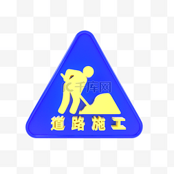 禁止标识黄色图片_C4D立体蓝黄道路施工标识牌