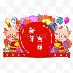 新春吉祥恭喜发财图片_新年贺新春猪年快乐PNG素材