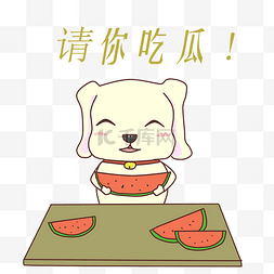你分享图片_吃西瓜的小狗卡通插画