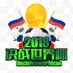 世界杯2018图片_黄色卡通世界杯足球