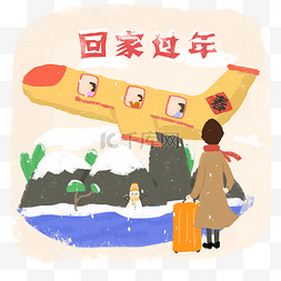 回家旅途图片_春节春运飞机回家上班族新年PNG