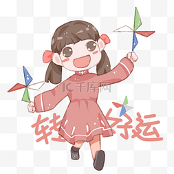 新年转运图片_拿转运风车的女孩插画