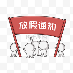 卡通手绘放假通知